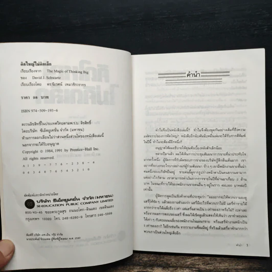 คิดใหญ่ไม่คิดเล็ก - David J. Schwartz รูปที่ 6