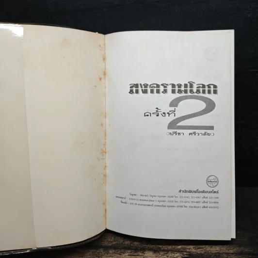 สงครามโลกครั้งที่ 2 - ปรีชา ศรีวาลัย รูปที่ 6