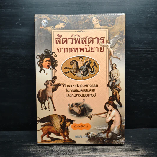 สัตว์พิสดารจากเทพนิยาย - คอสมอส รูปที่ 1