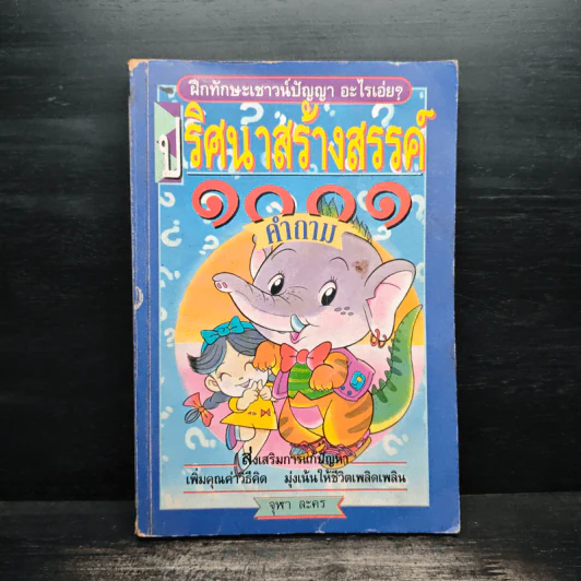 ปริศนาสร้างสรรค์ 1001 คำถาม รูปที่ 1