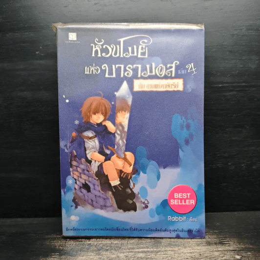 หัวขโมยแห่งบารามอส เล่ม 4 กับดาบแห่งกษัตริย์ - Rabbit รูปที่ 1