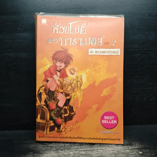 หัวขโมยแห่งบารามอส เล่ม 3 กับแหวนแห่งปราชญ์ - Rabbit รูปที่ 1