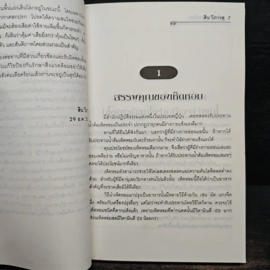 เคล็ดวิชารักษาโรค ฉบับสมบูรณ์ - สิน วิภาวสุ รูปที่ 7
