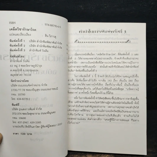 เคล็ดวิชารักษาโรค ฉบับสมบูรณ์ - สิน วิภาวสุ รูปที่ 6