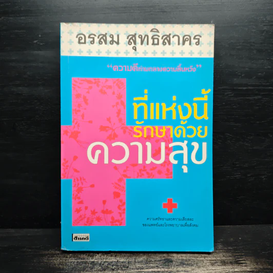ที่แห่งนี้รักษาด้วยความสุข - อรสม สุทธิสาคร รูปที่ 1