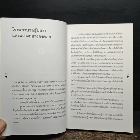 ที่แห่งนี้รักษาด้วยความสุข - อรสม สุทธิสาคร รูปที่ 9