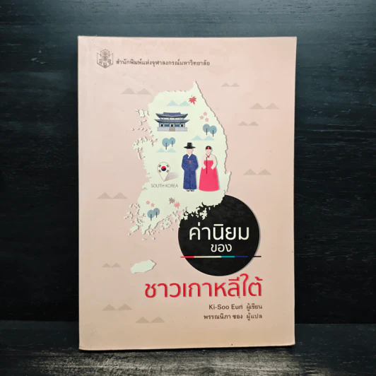 ค่านิยมของชาวเกาหลีใต้ - Kim-Soo Eun (คีซูม, อึน), พรรณนิภา ซอง รูปที่ 1