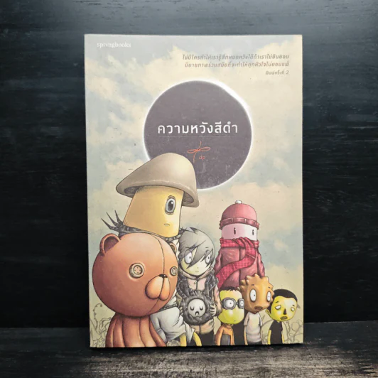 ความหวังสีดำ - dp รูปที่ 1