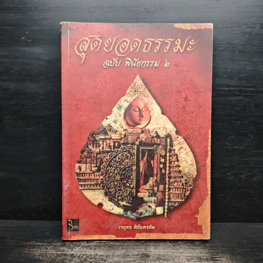 สุดยอดธรรมะ ฉบับพินัยกรรม 2 - วรยุทธ พิชัยศรทัต รูปที่ 1