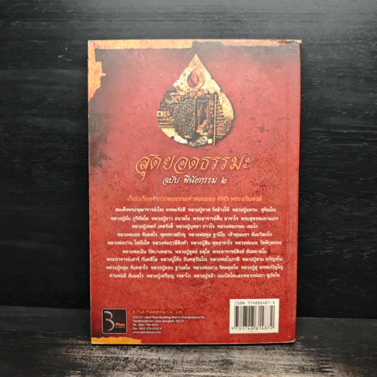 สุดยอดธรรมะ ฉบับพินัยกรรม 2 - วรยุทธ พิชัยศรทัต รูปที่ 2