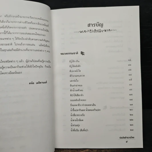 บ่อเกิดสำนวนไทย เล่ม 2 - ดนัย เมธิตานนท์ รูปที่ 7