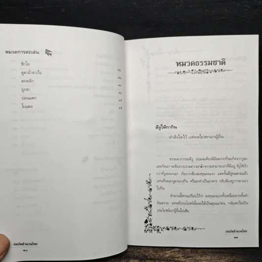 บ่อเกิดสำนวนไทย เล่ม 2 - ดนัย เมธิตานนท์ รูปที่ 10