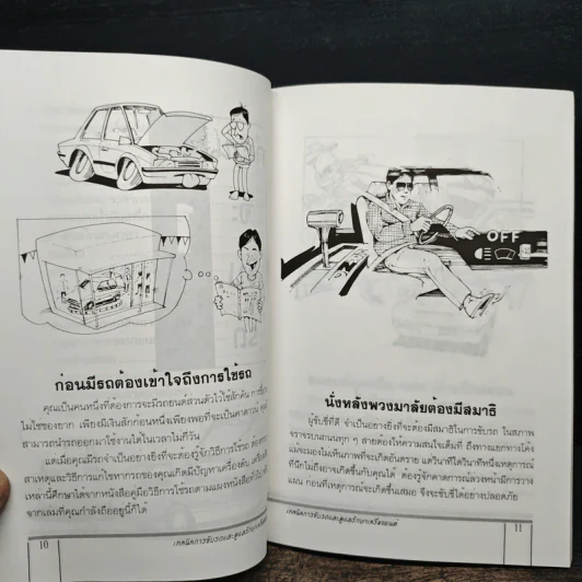 เทคนิคการขับรถและการดูและรักษาเครื่องยนต์ - สมโชค วณิชพันธุ์ รูปที่ 10