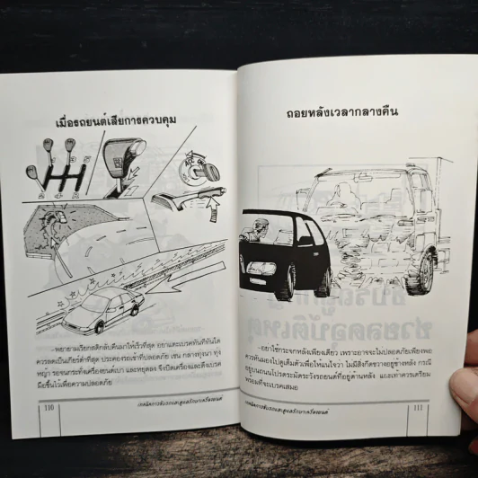 เทคนิคการขับรถและการดูและรักษาเครื่องยนต์ - สมโชค วณิชพันธุ์ รูปที่ 11
