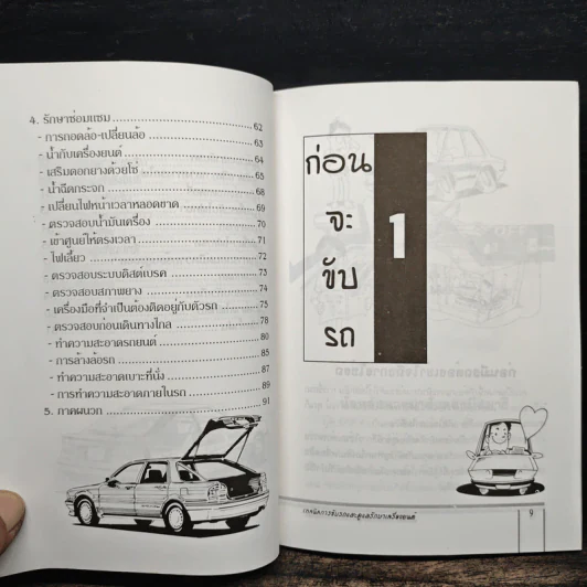 เทคนิคการขับรถและการดูและรักษาเครื่องยนต์ - สมโชค วณิชพันธุ์ รูปที่ 9