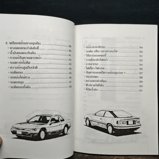 เทคนิคการขับรถและการดูและรักษาเครื่องยนต์ - สมโชค วณิชพันธุ์ รูปที่ 8