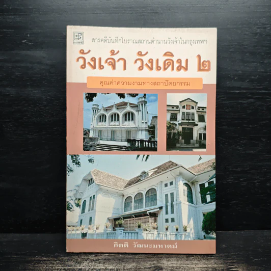 วังเจ้า วังเดิม 2 - กิตติ วัฒนะมหาตม์ รูปที่ 1