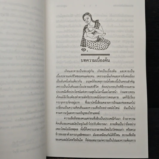 ประเพณีเกี่ยวกับชีวิต การเกิด - เสฐียรโกเศศ รูปที่ 8