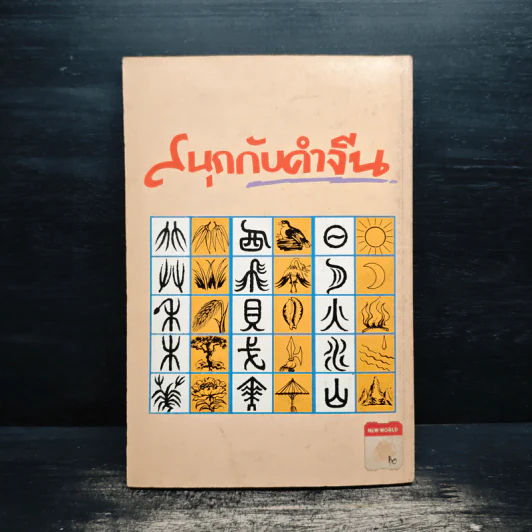 สนุกกับคำจีน - วีระชัย มาศฉมาดล รูปที่ 2