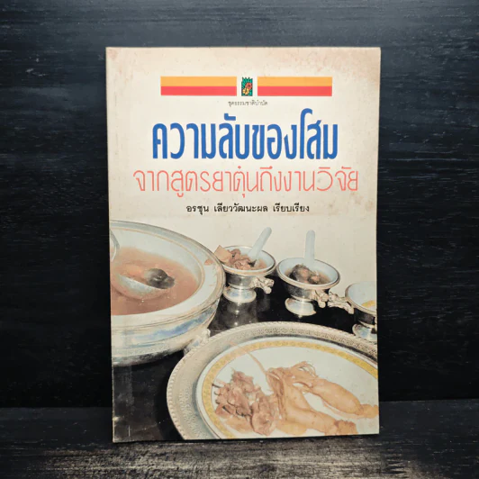 ความลับของโสม จากสูตรยาตุ๋นถึงงานวิจัย - อรชุน เลียววัฒนะผล รูปที่ 1