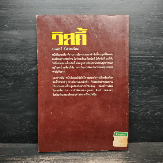 วิสกี้ - กมลศักดิ์ ตั้งธรรมนิยม รูปที่ 2