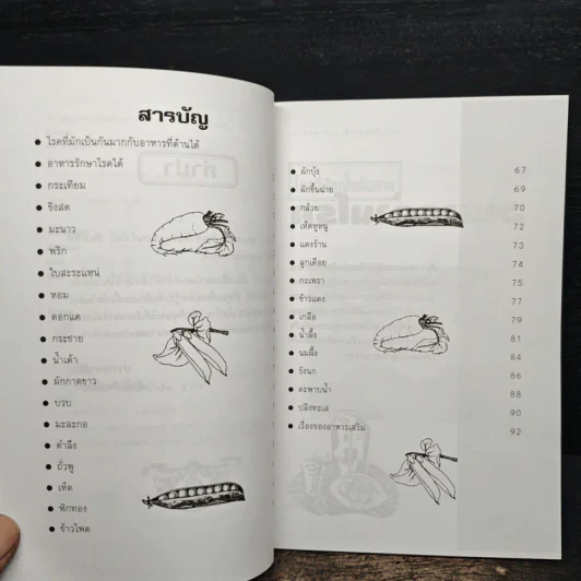 อาหารต้านโรค - อังค์วรา รูปที่ 7
