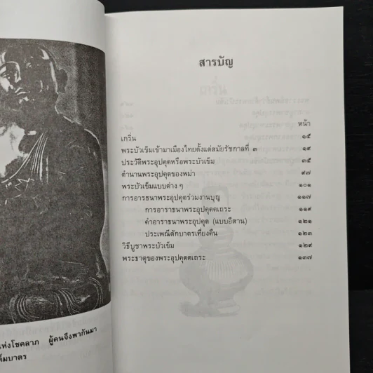 พระบัวเข็ม พระอรหันต์พิชิตมารให้ลาภร่ำรวย - พ.สุวรรณ รูปที่ 8