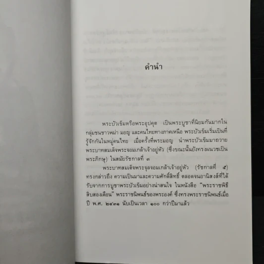พระบัวเข็ม พระอรหันต์พิชิตมารให้ลาภร่ำรวย - พ.สุวรรณ รูปที่ 7