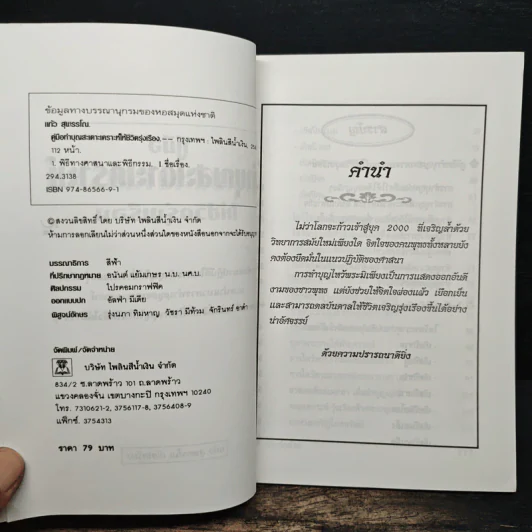 คู่มือทำบุญสะเดาะเคราะห์ให้ชีวิตรุ่งเรือง - แก้ว สุพรรโณ รูปที่ 6