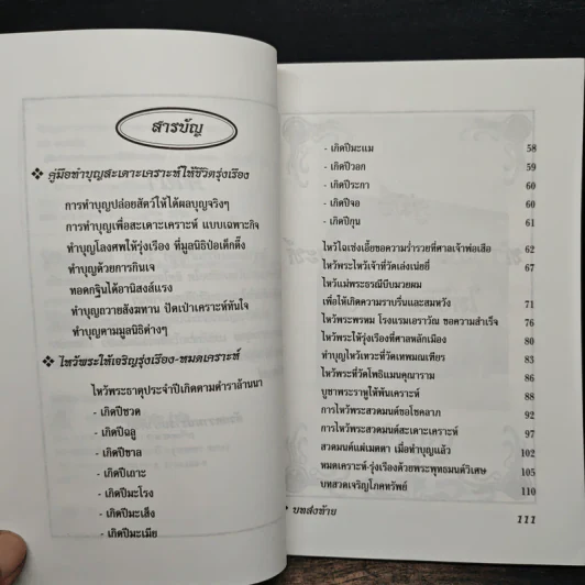 คู่มือทำบุญสะเดาะเคราะห์ให้ชีวิตรุ่งเรือง - แก้ว สุพรรโณ รูปที่ 7
