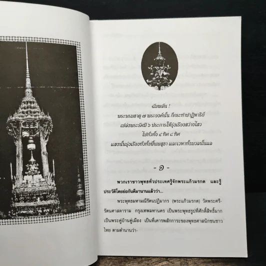 อิทธิปาฏิหาริย์-ตำนาน พระแก้วมรกต - ญาณ วรรณธาดา รูปที่ 7