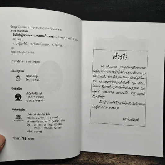 อิทธิปาฏิหาริย์-ตำนาน พระแก้วมรกต - ญาณ วรรณธาดา รูปที่ 6
