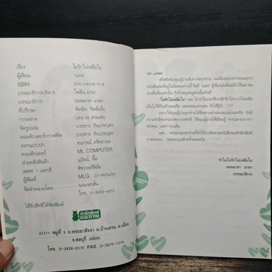 ใยรักไม่เหลือใย - แคน รูปที่ 6