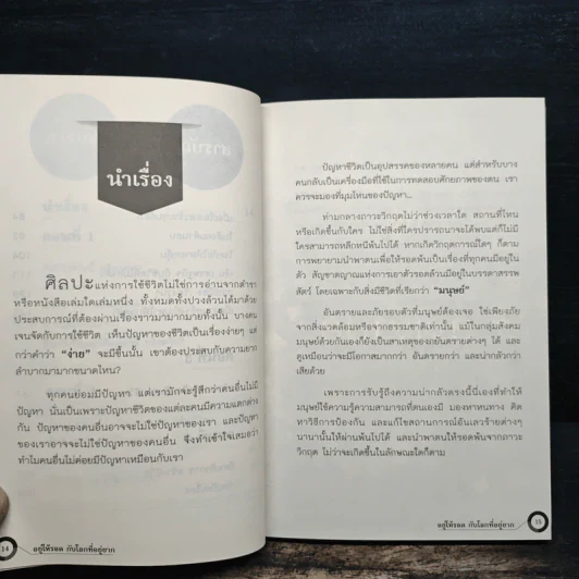 อยู่ให้รอดกับโลกที่อยู่ยาก - ไกรภพ สาระกูล รูปที่ 8