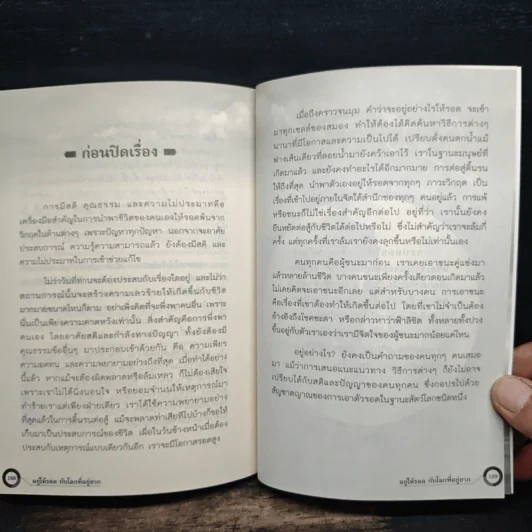 อยู่ให้รอดกับโลกที่อยู่ยาก - ไกรภพ สาระกูล รูปที่ 9