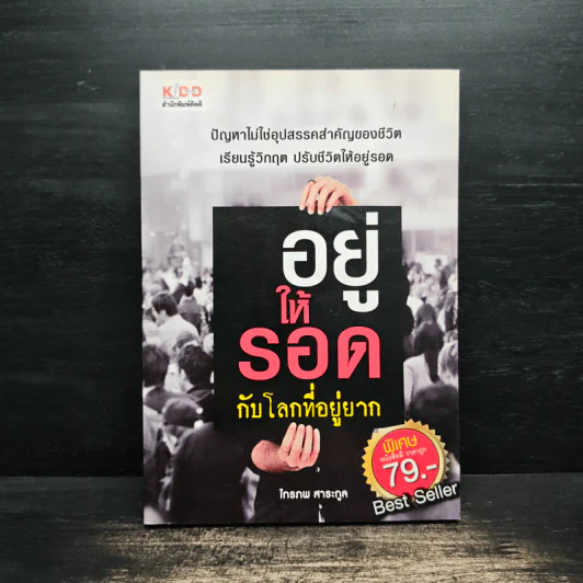 อยู่ให้รอดกับโลกที่อยู่ยาก - ไกรภพ สาระกูล รูปที่ 1