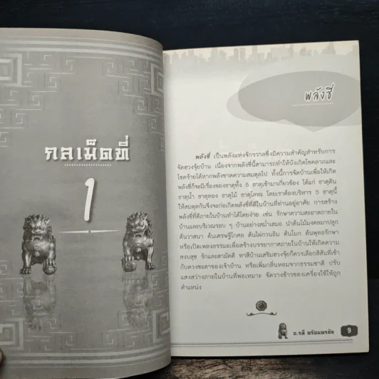 ฮวงจุ้ยเศรษฐี - อ.รตี พร้อมพรชัย รูปที่ 8