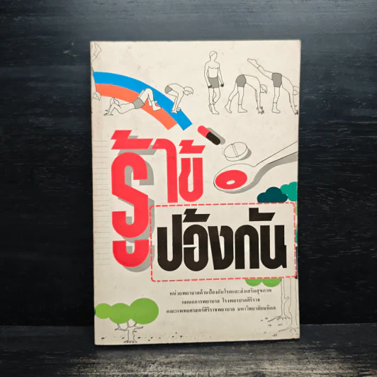 รู้ไข้รู้ป้องกัน รูปที่ 1