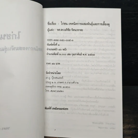 ไก่ชน เทคนิคการผสมพันธุ์และการเลี้ยงดู - รศ.ดร.อภิชัย รัตนวราหะ รูปที่ 6