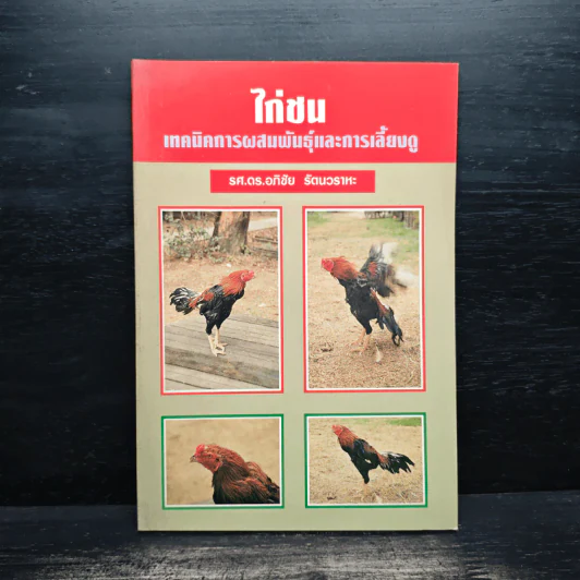 ไก่ชน เทคนิคการผสมพันธุ์และการเลี้ยงดู - รศ.ดร.อภิชัย รัตนวราหะ รูปที่ 1