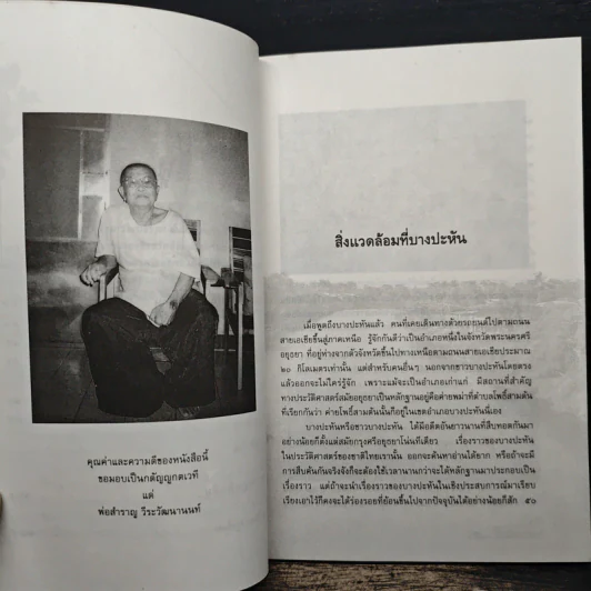 สิ่งแวดล้อม วัฒนธรรม และชีวิต - รศ.ดร.วินัย วีระวัฒนานนท์ รูปที่ 8