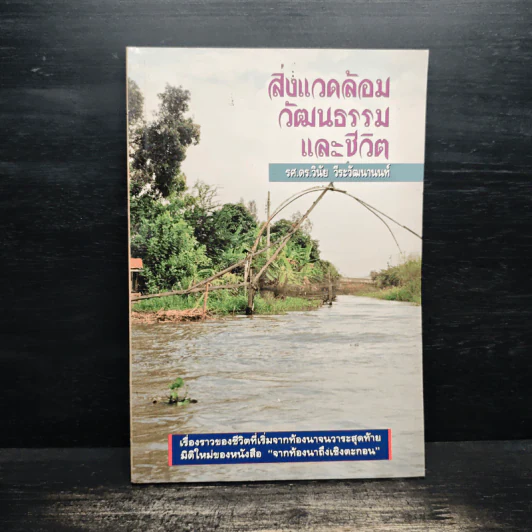 สิ่งแวดล้อม วัฒนธรรม และชีวิต - รศ.ดร.วินัย วีระวัฒนานนท์ รูปที่ 1