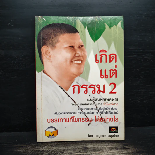 เกิดแต่กรรม เล่ม 2 - อ.บูรพา ผดุงไทย รูปที่ 1
