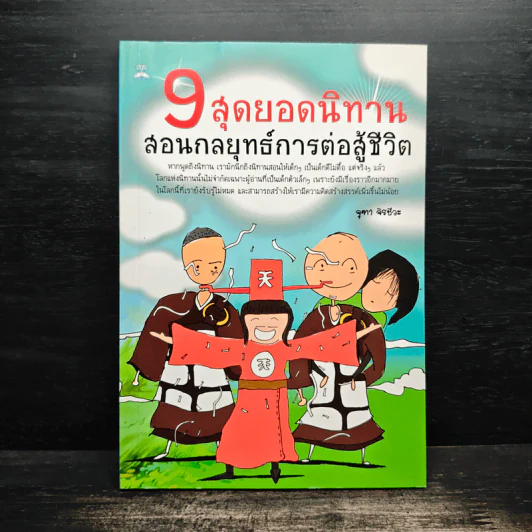 9 สุดยอดนิทาน สอนกลยุทธ์การต่อสู้ชีวิต - จุฑา จิรชีวะ รูปที่ 1