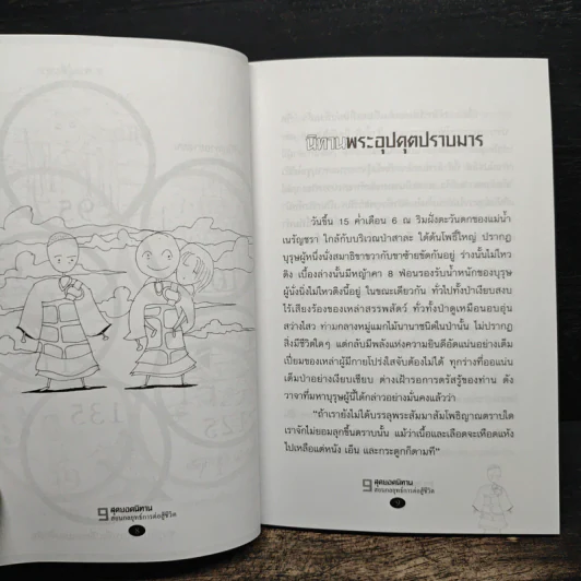 9 สุดยอดนิทาน สอนกลยุทธ์การต่อสู้ชีวิต - จุฑา จิรชีวะ รูปที่ 8
