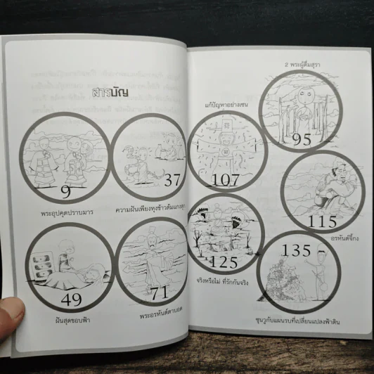 9 สุดยอดนิทาน สอนกลยุทธ์การต่อสู้ชีวิต - จุฑา จิรชีวะ รูปที่ 7