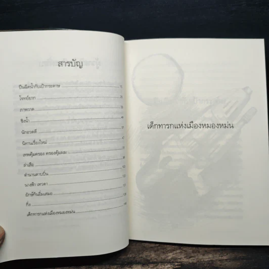 เด็กทารกแห่งเมืองหมองหม่น - อดิศร ไพรวัฒนานุพันธ์ รูปที่ 7