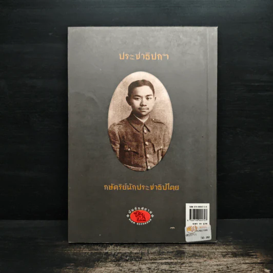 ประชาธิปกฯกษัตริย์นักประชาธิปไตย - กันยาบดี รูปที่ 2