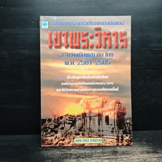 เขาพระวิหาร ระหว่างกัมพูชากับไทย พ.ศ.2501-2505 - ลอง ธารา รูปที่ 1