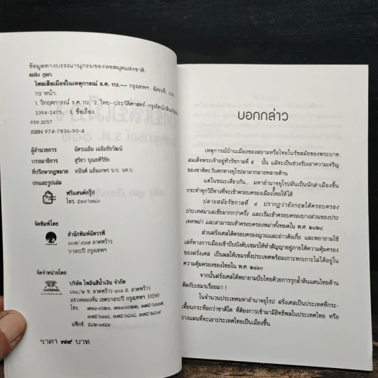 ไทยเสียเมืองในเหตุการณ์ ร.ศ.112 - เพลิง ภูผา รูปที่ 6